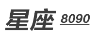 12星座_十二星座配对表_星座查询_星座运势 - 星座8090
