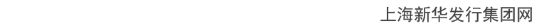 上海新华发行集团网