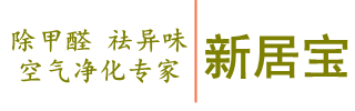 装修除甲醛公司|正规除甲醛公司|新居宝除甲醛官网|空间宝除甲醛|除甲醛十大品牌|广州除甲醛公司|佛山除甲醛公司|东莞除甲醛|中山除甲醛|珠海除甲醛|室内甲醛检测|室内甲醛治理|室内空气检测|室内污染治理 - 新房除甲醛公司|办公室除甲醛公司|别墅除甲醛|母婴级除甲醛|进口除甲醛|光触媒除甲醛