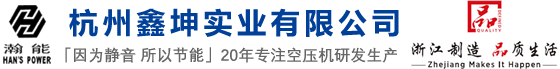 杭州空压机_瀚能空压机_永磁变频压缩机_杭州鑫坤实业有限公司