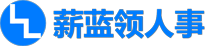 薪蓝领人事,发日薪系统,在线签到,扫码签到,日结系统,代发工资,薪酬代发,代发工资方案,企业薪资代发,工资代发,企业工资代发,薪资代发平台,薪蓝领平台,日薪,周薪,人力外包