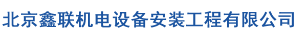 北京鑫联机电设备安装工程有限公司
