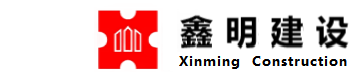 安徽鑫明建设科技有限公司