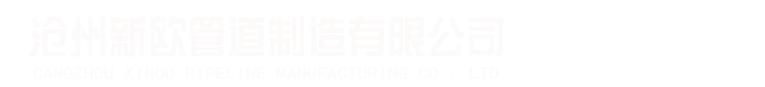沧州新欧管道制造有限公司-沧州新欧管道制造有限公司