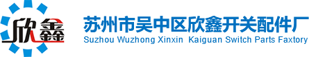 苏州市吴中区欣鑫开关配件厂