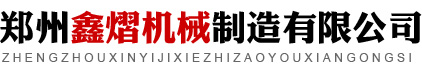 农机设备,打包机,废旧金属处理设备,木材处理设备-郑州鑫熠机械制造有限公司