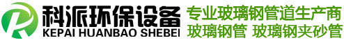 玻璃钢管,玻璃钢夹砂管|工艺管|脱硫管|排水管|通风管|排烟管,玻璃钢管厂家,山东科派环保设备有限公司