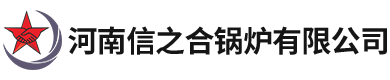 燃气锅炉-蒸汽发生器-杀菌锅-太康锅炉厂家-河南信之合锅炉有限公司