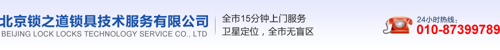 北京锁之道锁具技术服务有限公司