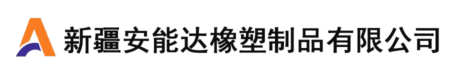 新疆安能达橡塑制品有限公司