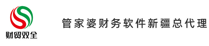 新疆财务软件_新疆进销存软件_新疆医药管理软件-新疆财贸双全企业管理咨询有限公司