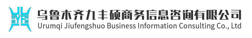 乌鲁木齐九丰硕商务信息咨询有限公司