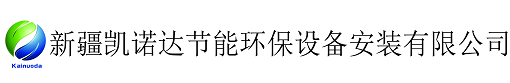 新疆电锅炉_新疆低氮燃气锅炉_新疆换热机组_新疆凯诺达节能环保设备安装有限公司