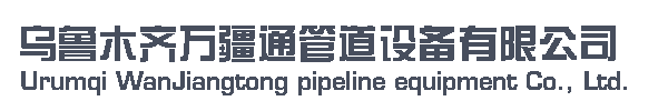 乌鲁木齐万疆通管道设备有限公司         销售热线；13565955557-新疆  乌鲁木齐 万疆通 管道设备 波纹补偿器 膨胀节 金属软管 伸缩器 管件 阀门 维修