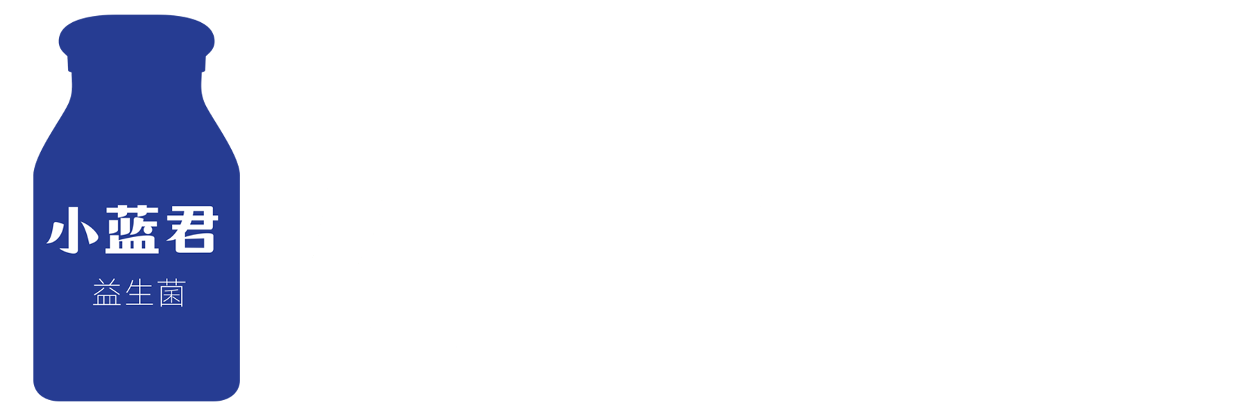 小蓝君益生菌