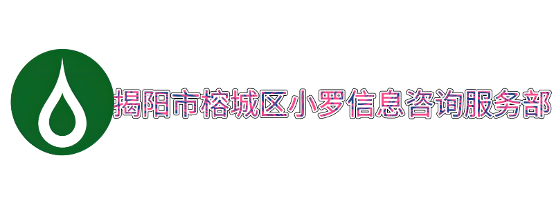 揭阳市榕城区小罗信息咨询服务部_榕城区小罗信息咨询