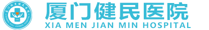 厦门健民医院
