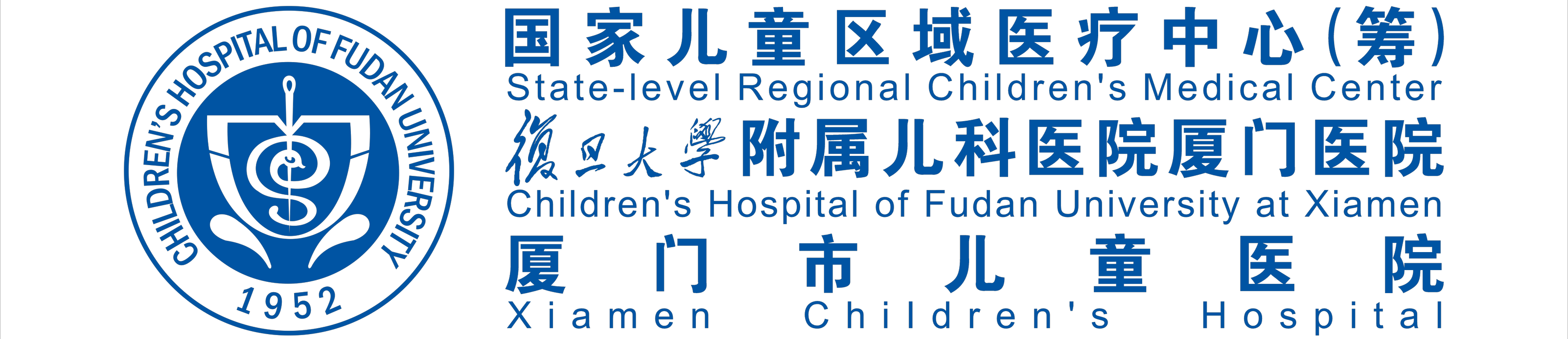 厦门市儿童医院（复旦大学附属儿科医院厦门医院）
