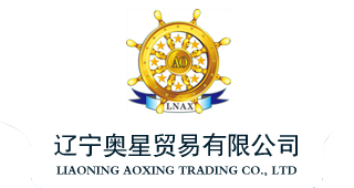 辽宁奥星贸易有限公司