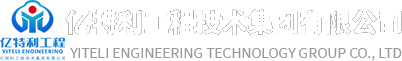 亿特利工程技术集团有限公司