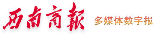 西南商报2024年09月27日 第01版:要闻--西南商报