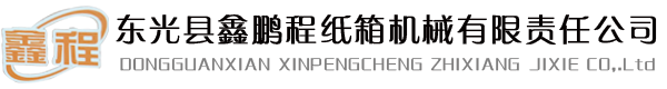 全自动钉箱机_半自动钉箱机_印刷粘箱联动线-东光县鑫鹏程纸箱机械有限责任公司 修改为：全自动钉箱机_半自动粘箱机_全自动粘钉一体机-东光县鑫鹏程纸箱机械有限责任公司