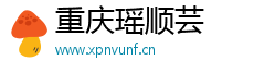 重庆瑶顺芸网络科技有限公司