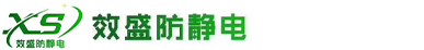 东莞市效盛防静电用品有限公司_东莞市效盛防静电用品有限公司
