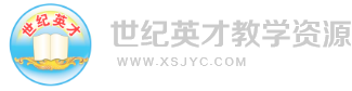 世纪英才教学资源网-首页