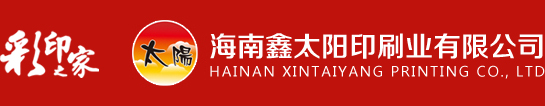 海南鑫太阳印刷业有限公司-网站首页