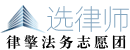 选律师/中小微企业法律服务管家
