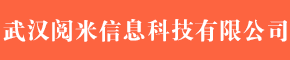 武汉阅米信息科技有限公司