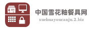 中国雪花釉餐具网