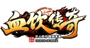 血饮传奇