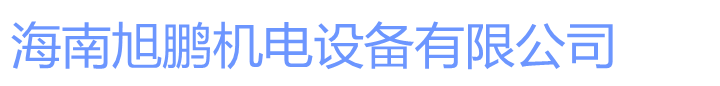 海南发电机租赁|海南发电机维修|发电机二手买卖|海南旭鹏机电设备有限公司