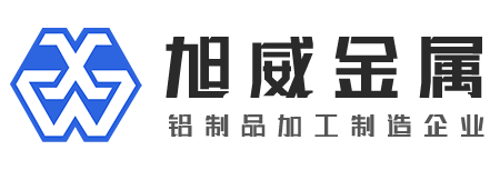 铝制品加工制造-江阴市旭威金属制品有限公司