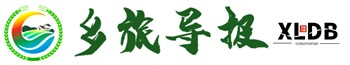 _乡旅导报