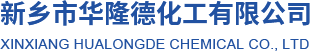 新乡市华隆德化工有限公司