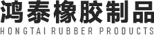 新乡市鸿泰橡胶制品有限公司