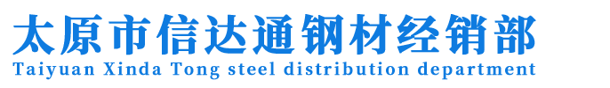 太原C型钢_太原彩钢板_太原方管_太原镀锌板_信达通钢材
