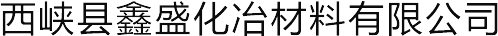 镁橄榄砂_煅烧镁橄榄砂_镁橄榄砂厂家-西峡县鑫盛化冶材料有限公司