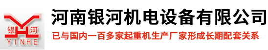河南银河机电设备有限公司