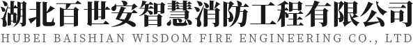 武汉消防检测-消防工程维保公司-武汉消防年度检测-百世安
