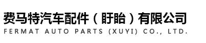 费马特汽车配件（盱眙）有限公司