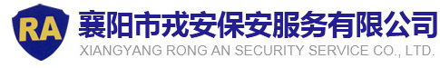 襄阳保安服务公司_襄阳物业保安服务_襄阳保安服务哪家好
