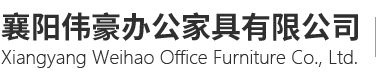襄阳市伟豪办公家具有限公司