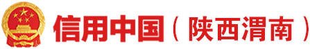 信用中国（陕西渭南）