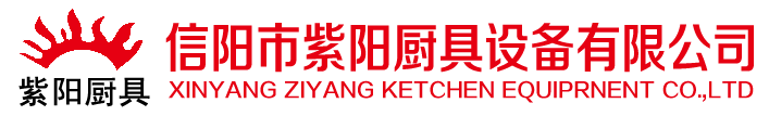 信阳紫阳厨具|信阳酒店后厨用品|信阳大型后厨用品|紫阳厨具|信阳紫阳厨房设备有限公司