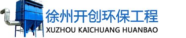 徐州布袋除尘器|voc废气净化设备|净化喷淋塔|活性炭吸附箱|催化燃烧设备|废气处理风管安装