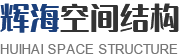 徐州辉海空间结构有限公司[官网]